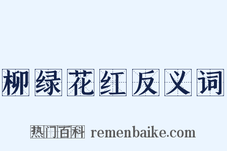 柳绿花红反义词是什么意思的图片